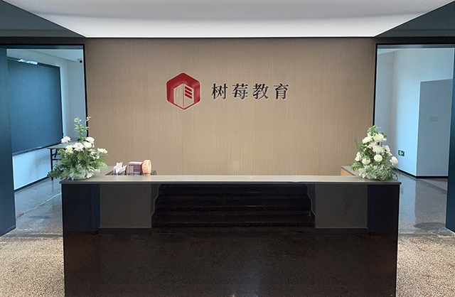 成都树莓教育校区图片