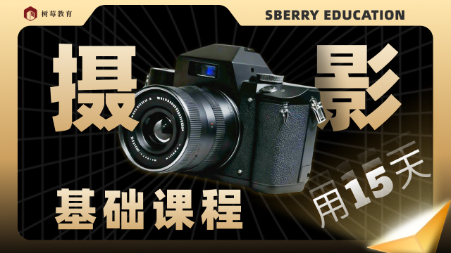 摄影基础班