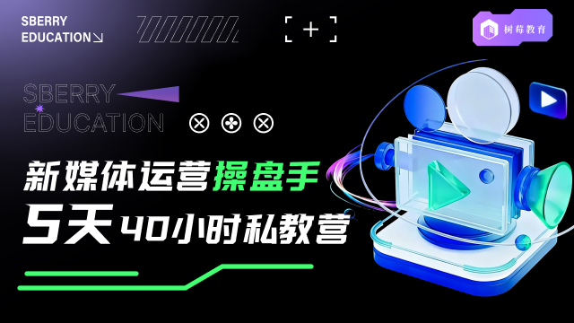 新媒体运营基础班