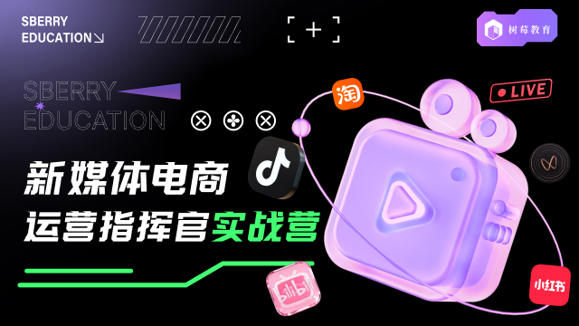 全媒体运营培训课程-全媒体电商直播班