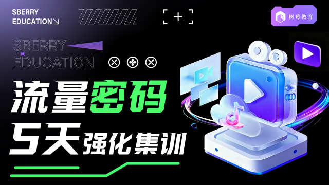 全媒体运营培训课程-全媒体流量密码班
